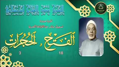 من نوادر التلاوات المجودة لما تيسر من سورة الفتح 18 و الحجرات 3 عبد الفتاح الشعشاعي