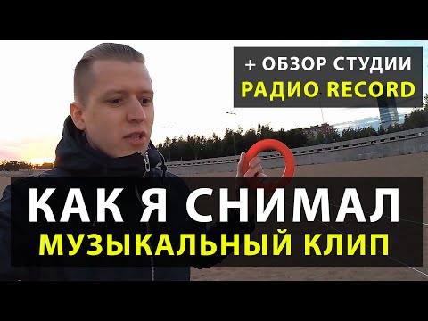 Как DJ DimixeR снимал клип 'Lamantine' ? | Обзор студии РАДИО РЕКОРД