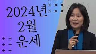 2024년 오행별 2월 운세 (자막을 켜고 보세요)