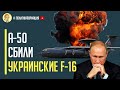 СЕНСАЦИЯ!!! Стратегический самолет А-50 был сбит украинскими F-16
