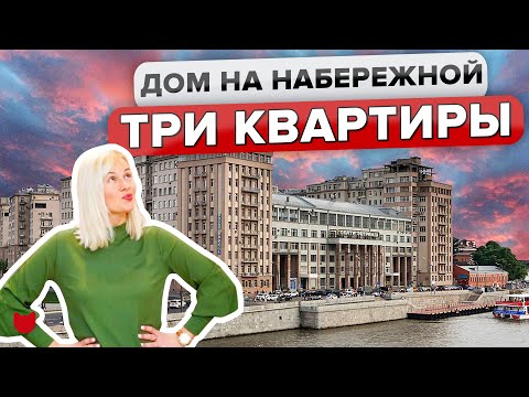 🔥ТАЙНЫ ДОМА на набережной! Как живут люди: 3 героя и 3 КВАРТИРЫ! Исторический дом в Москве. Румтур