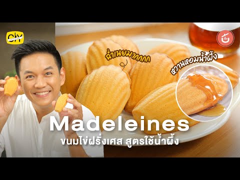 Madeleine ขนมไข่ฝรั่งเศส สูตรฉ่ำเนย หอมน้ำผึ้ง ทำง่ายมาก | CIY - Cook It Yourself