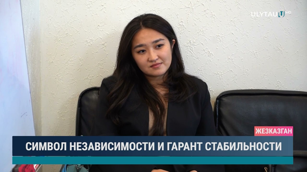Символ независимости и гарант стабильности