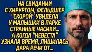 На свидании с хирургом, фельдшер «скорой» увидела у малышки в парке странные часики… А когда