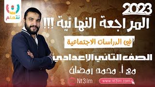 مراجعة دراسات اجتماعية الصف الثاني الإعدادي | مراجعة نهائية دراسات الثاني الاعدادي | أ. محمد رمضان