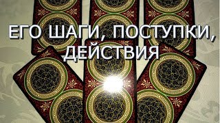ТАРО ПРОГНОЗ:ЕГО ШАГИ,ПОСТУПКИ,ДЕЙСТВИЯ.ОНЛАЙН ГАДАНИЕ. ТАРО ПРОГНОЗ:ЕГО ШАГИ,ПОСТУПКИ,ДЕЙСТВИЯ.ОНЛАЙН ГАДАНИЕ.