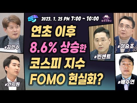 2월 FOMC 관전 포인트. 새해 코스피 8.6% 상승, FOMO 현실화? [인포맥스라이브] 삼성전자 63,200원 돌파 의미 [팔로더머니]