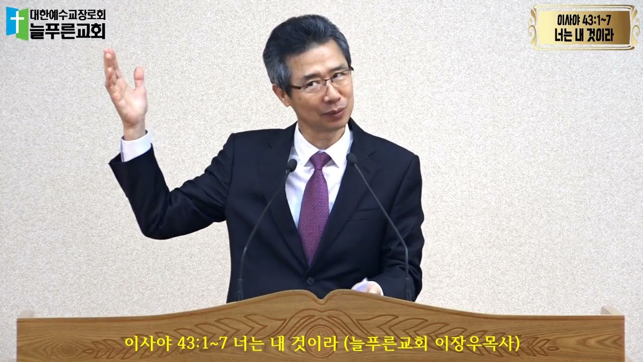 이사야 43:1~7 너는 내 것이라 (늘푸른교회 이장우목사)