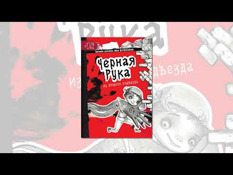 Библиотека-филиал №4, "Черная рука из второго подъезда"