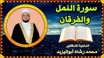 { تلاوات خاشعة من سورة الفرقان والنمل } بصوت مريح للقارئ محمد رشاد أبواليزيد صلاة القيام مسجد الروضة