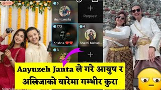 Aayuzeh Janta рд▓реЗ рдЧрд░реЗ рдЖрдпреБрд╖ рд░ рдЕрд▓рд┐рдЬрд╛рдХреЛ рдмрд╛рд░реЗрдорд╛ рдЧрдореНрднреАрд░ рдХреБрд░рд╛
