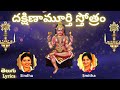 Dakshinamurthy stotram| Dakshinamurthy Stotram | Sindhu Smith | Telugu Lyrics | Lord Shiva