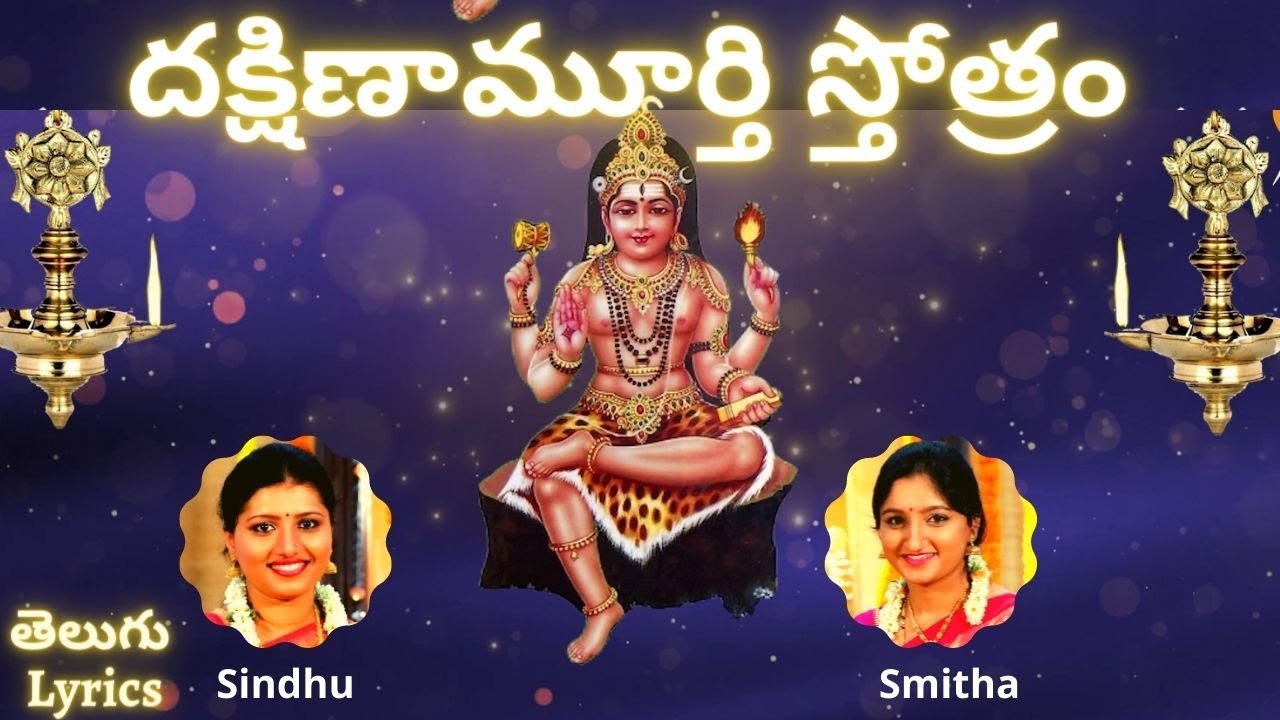 Dakshinamurthy stotram    Sindhu Smitha  Telugu Lyrics  Lord Shiva