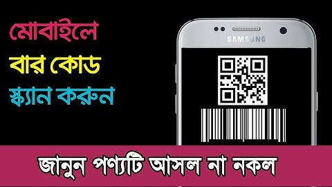 যেকোনো পণ্য আসল না নকল চেক করুন মোবাইলে  | Best barcode scanner for android