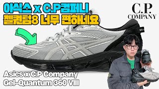 아식스 x C.P컴퍼니 젤 퀀텀 8 시멘트 그레이 실착리뷰(너무 편하고 가볍습니다) Asics x C.P Company Gel-Quantum 360 VIII On Feet