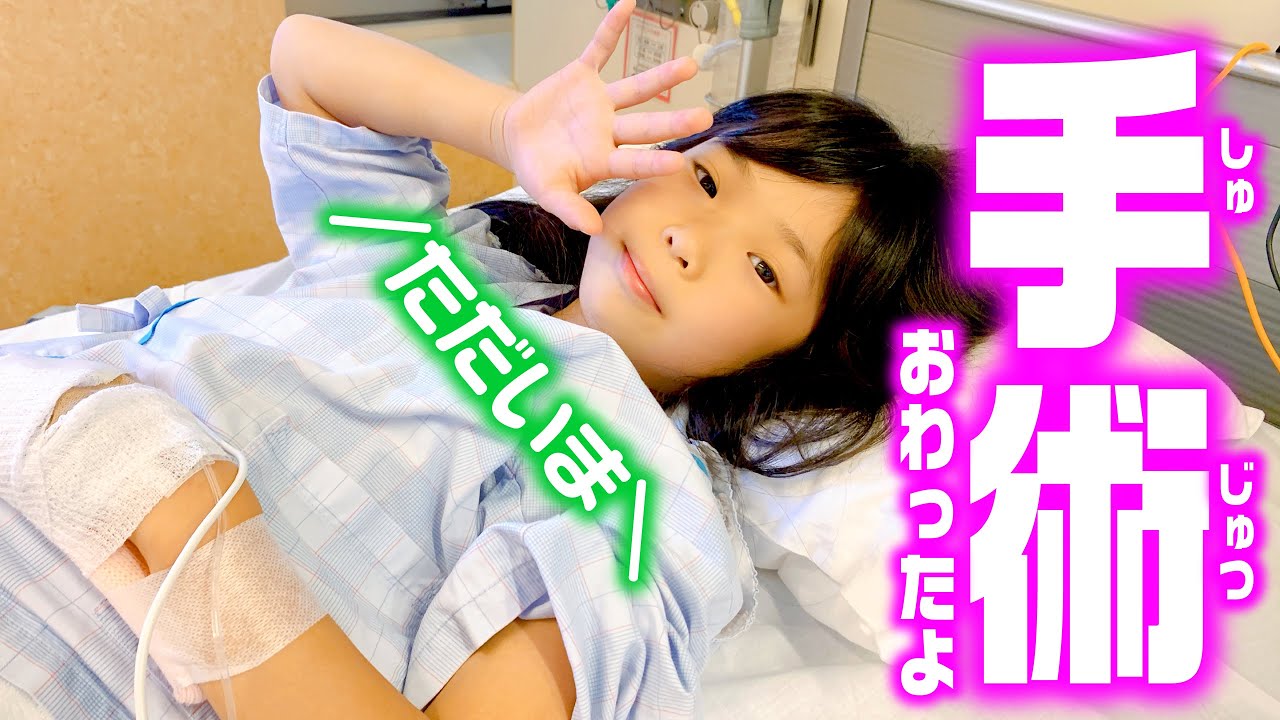 手術終わったよ❣️ 全身麻酔どうだった❓ 術後の過ごし方 はこんな感じ✨ ☆ Saaaaaya