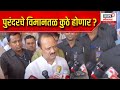 Ajit pawar on purandar airport      