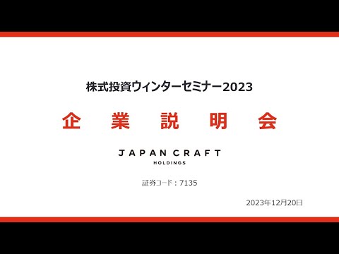 株式投資ウィンターセミナー2023 企業説明会 動画