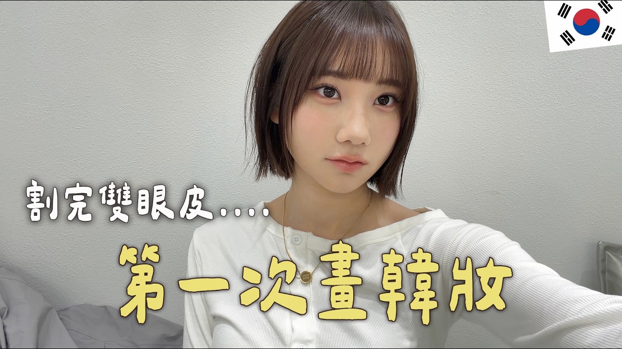 LE SSERAFIM御用化妝師,用她開發的品牌幫我化妝😱 Ft. Lummir|愛莉莎莎Alisasa 縮圖