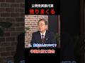 しどろもどろ #斉藤鉄夫 #高市早苗 #公明党代表 #中国大使 #中国 #中国駐日大使 #呉江浩 エクスポート