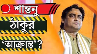 LOK SABHA ELECTION 2024 | শান্তনু ঠাকুর 'আক্রান্ত'? | BONGAON ELECTION | SANTANU THAKUR |BANGLA NEWS