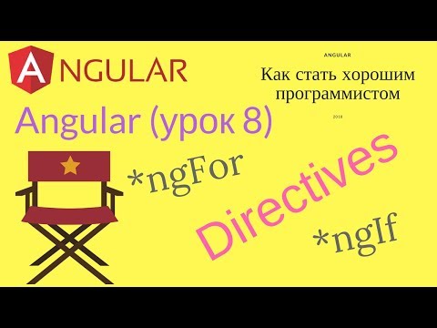 Видео: Что такое директивы в angular 5?