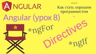Angular (урок 8) - директивы (Directives)