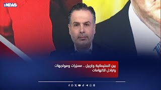 بين السليمانية وأربيل .. مسـ،ـ ـ ــيّـ،،ـ ــرات ومواجـ،ــ ــهات وتبادل للاتـ،،ـ ــ ـهامات - نفس عميق