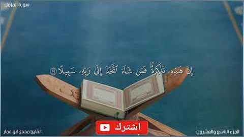 تلاوةمؤثرةلسورة (المزمل)كاملةللقارئ مجدى ابوعمار