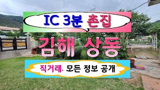 &#39;김해 상동면&#39;  IC 3분 촌집 매매.. 주인직거래.. 모든 정보 공개.. 김해 단독주택 시골집 촌집 김해부동산