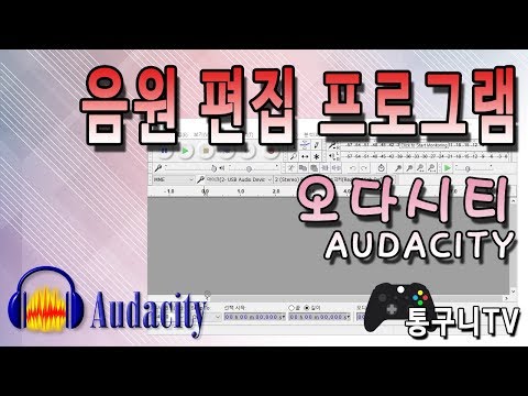 음원 편집 프로그램 오다시티(audacity) 다운 및 자세한 사용법!