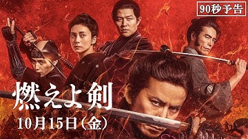 映画『燃えよ剣』予告映像（90秒）10月15日（金）公開！