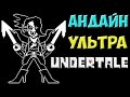 Undertale - Undyne Ultra | Кибер Андайн