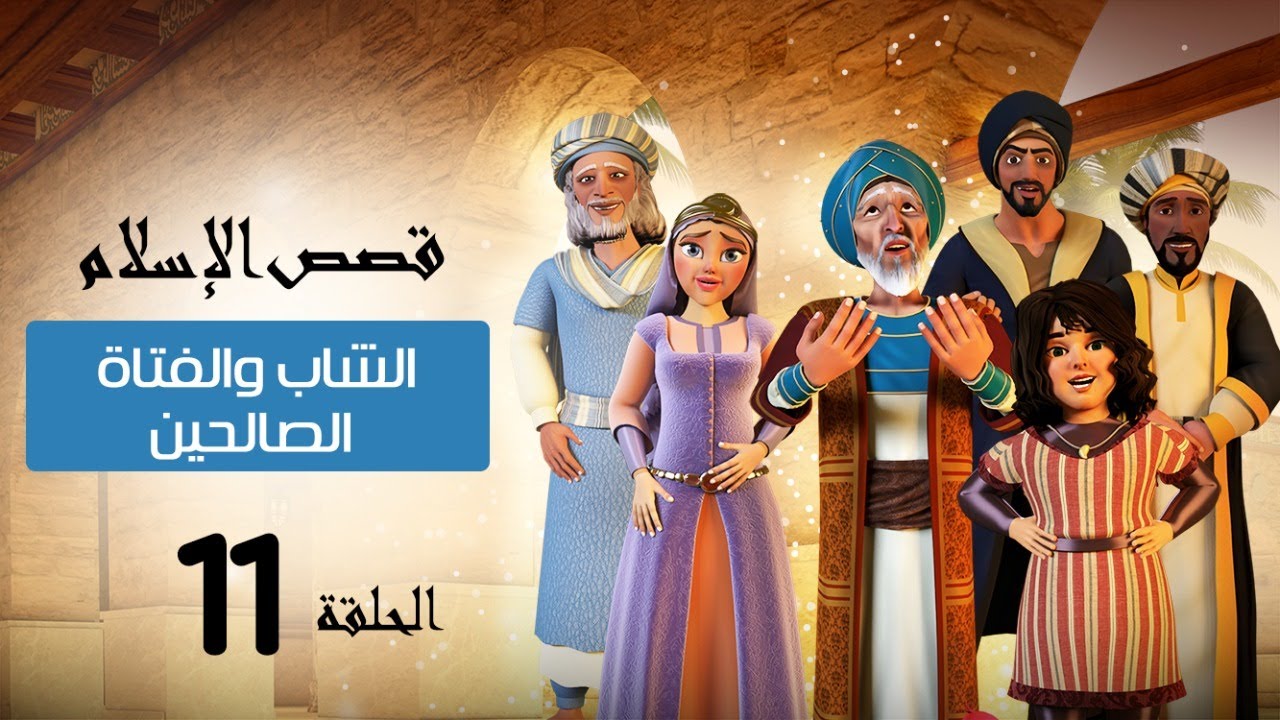 قصة زواج الشاب والفتاة الصالحين | قصص الإسلام | Islam stories