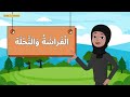 المنهاج الفلسطيني الدرس الرابع عشر الفراشة والنحلة