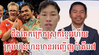 Admin Monorum | ដឹងតែកក្រើក ក្រុមហ៊ុន ហនុមាន អញ្ចើញ ប៉ាគូអៅ មកស្រុកខ្មែរ