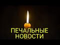 СКОНЧАЛСЯ ЗНАМЕНИТЫЙ АКТЁР