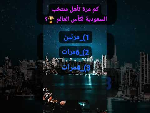 كم مرة تأهل منتخب السعودية لكأس العالم