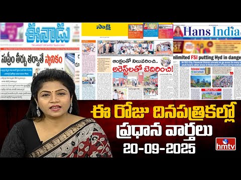 LIVE : Today Important Headlines in News Papers | News Analysis | 20-09-2025 | hmtv - HMTVNEWS