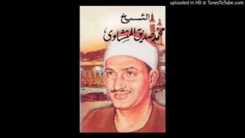 الشيخ محمد صديق المنشاوي (تلاو  نادرة من سورة المؤمنون والرحمن)