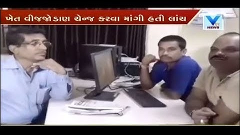 Aravalli: ACB nabbed UGVCL Junior Engineer taking bribery for light connection | Vtv News