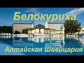 Белокуриха Алтайская Швейцария