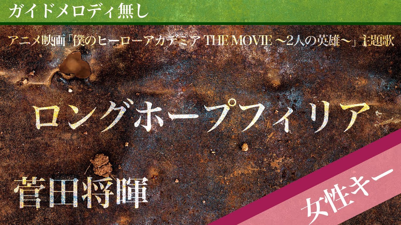 女性キー 6 ピアノ ロングホープフィリア 菅田将暉 アニメ映画 僕のヒーローアカデミア The Movie 2人の英雄 主題歌 Youtube 女性キー 6 ピアノ ロングホープフィリア 菅田将暉 アニメ映画 僕のヒーローアカデミア The Movie 2人の英雄 主題歌 Youtube
