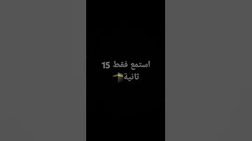 سورة الكهف 15 ثانيه