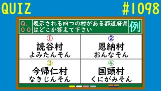 【クイズ】日本の村クイズ①【QUIZ】#1098「村が４つ以上の都道府県」