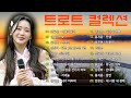 광고없는 신나는 트로트 메들리 2시간 🍂 하루 종일 들어도 좋은 노래 50곡모음 - 술술 넘어가는 트로트메들리