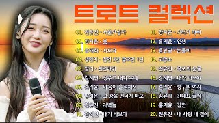 광고없는 신나는 트로트 메들리 2시간 🍂 하루 종일 들어도 좋은 노래 50곡모음 - 술술 넘어가는 트로트메들리