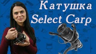 Катушки Select Carp