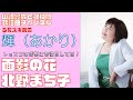 【輝(あかり)】北野まち子/面影の花【うたスキ動画】