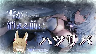 【ハツリバ配信】5/21アプデ！イベント一緒に見ていこう♪【九菩符まあや】- #蒼霧殘響  #ハツリバーブ #hazereverb #苍雾残响-